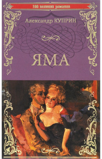 Александр Куприн: Яма
