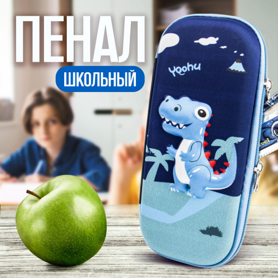 Пенал 3D «Динозавр»
