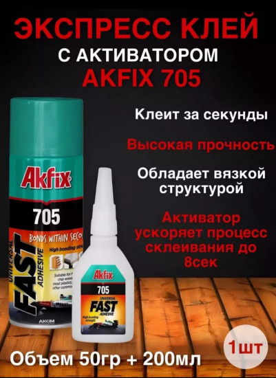 Экспресс-клей с активатором «705»