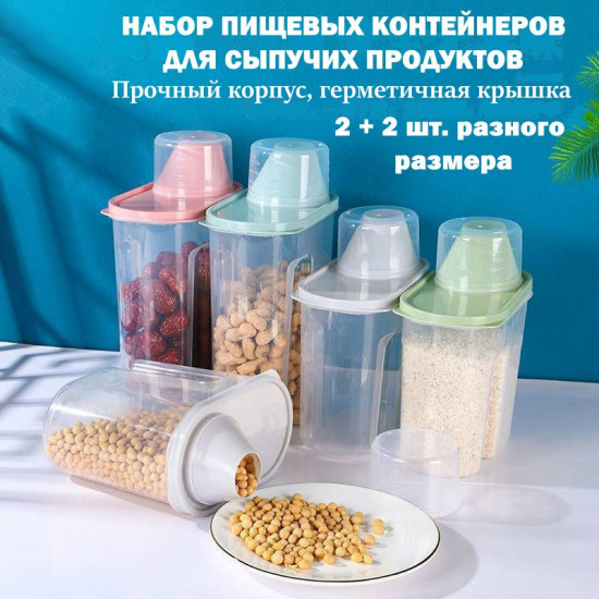 Набор контейнеров для сыпучих продуктов