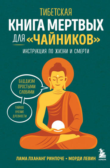 Тибетская Книга мертвых для «чайников». Инструкция по жизни и смерти