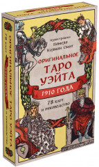 Оригинальное Таро Уэйта 1910 года. 78 карт и руководство