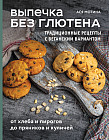 Выпечка без глютена. Традиционные рецепты с веганским вариантом. От хлеба и пирогов до пряников и куличей