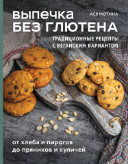 Выпечка без глютена. Традиционные рецепты с веганским вариантом