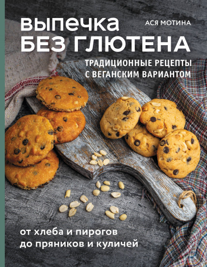 Выпечка без глютена. Традиционные рецепты с веганским вариантом