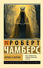 Король в жёлтом