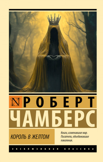 Король в жёлтом