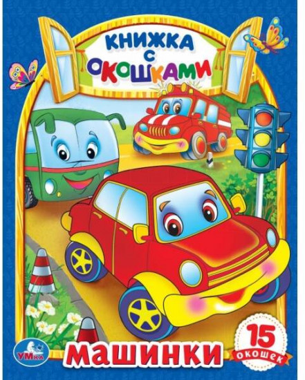 Машинки
