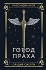 Город праха