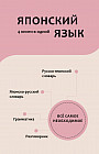 Японский язык. 4 книги в одной. Разговорник, японско-русский словарь, русско-японский словарь, грамматика