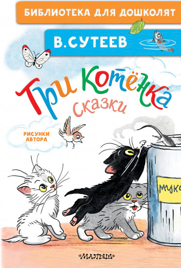 Три котёнка. Сказки
