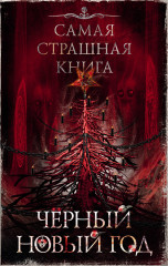 Самая страшная книга. Чёрный Новый год