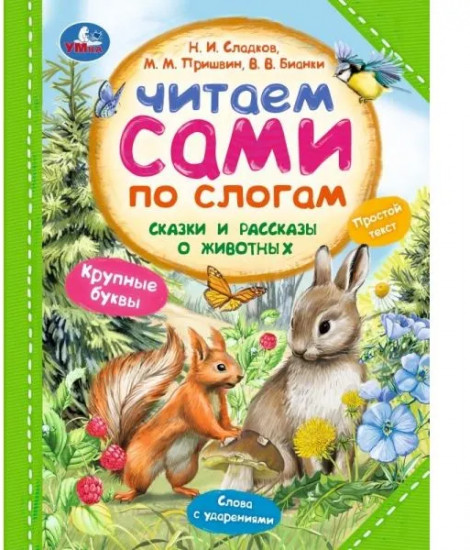 Сказки и рассказы о животных