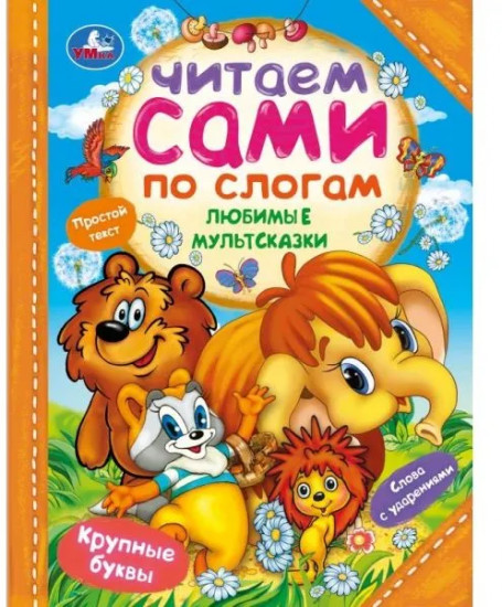 Любимые мультсказки