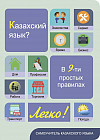 Самоучитель казахского языка «Казахский язык? Легко! В 9-ти простых правилах»