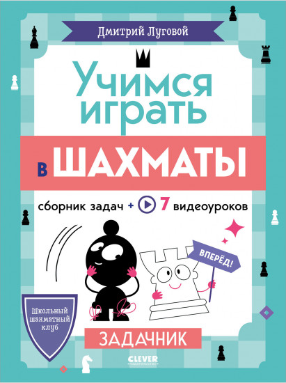Учимся играть в шахматы. Задачник