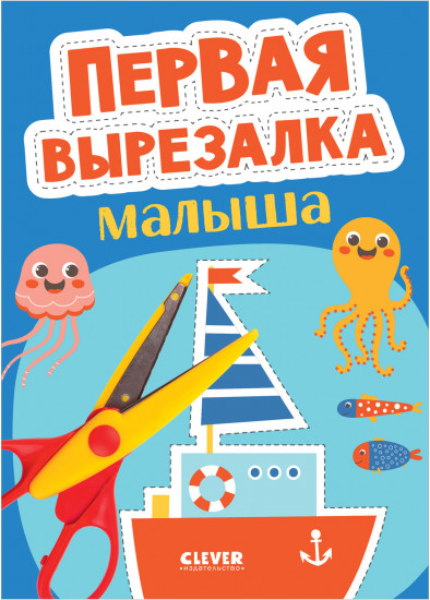 Первая вырезалка малыша
