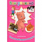 Понарошкино. Сказки необитаемого Свинтуса