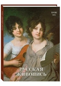 Русская живопись. XVIII век