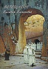 Верещагин Василий Васильевич. Живопись. Графика