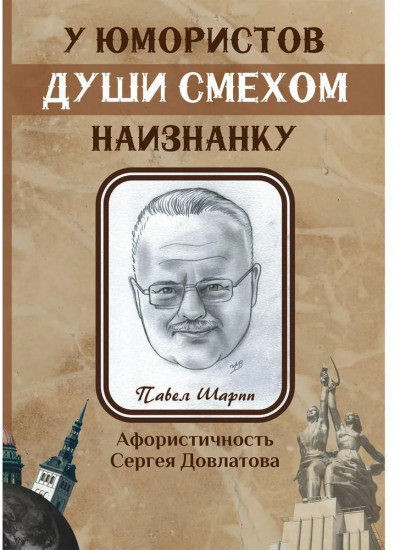 У юмористов души смехом наизнанку