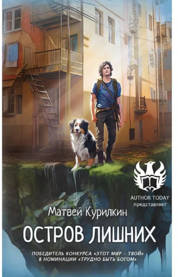Остров лишних