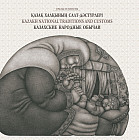 Казахские народные обычаи