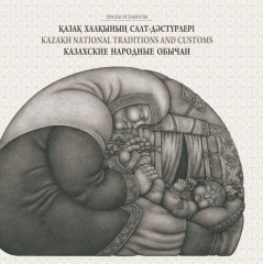 Казахские народные обычаи
