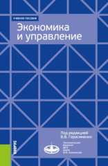Экономика и управление. Для программ дополнительного профессионального бизнес-образования