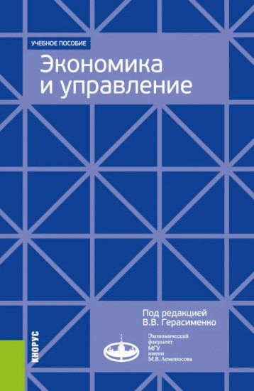 Экономика и управление. Для программ дополнительного профессионального бизнес-образования