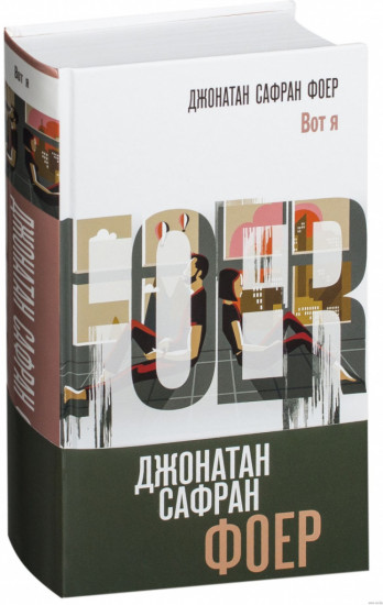 Вот я