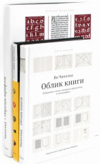 Облик книги. Образцы шрифтов. Новая типографка. Комплект из 3 книг
