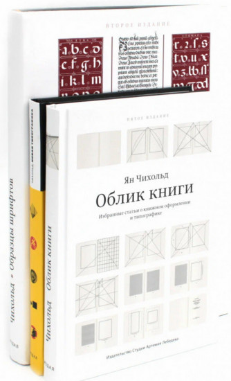 Облик книги. Образцы шрифтов. Новая типографка. Комплект из 3 книг