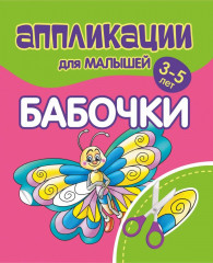 Аппликации для малышей. Бабочки