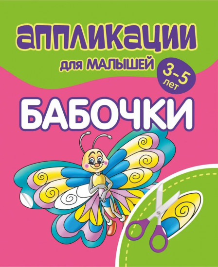 Аппликации для малышей. Бабочки