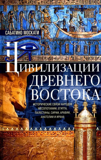Цивилизации Древнего Востока. Исторические связи народов Месопотамии, Египта, Палестины, Сирии