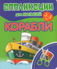 Аппликации для малышей. Корабли