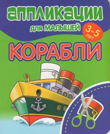 Аппликации для малышей. Корабли