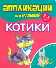 Аппликации для малышей. Котики