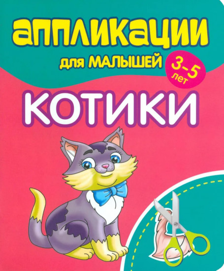 Аппликации для малышей. Котики
