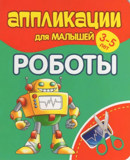 Аппликации для малышей. Роботы