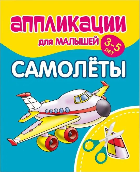 Аппликации для малышей. Самолеты | Аппликации для малышей