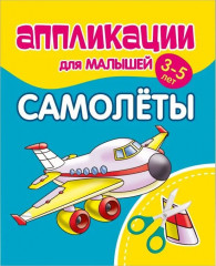 Аппликации для малышей. Самолеты