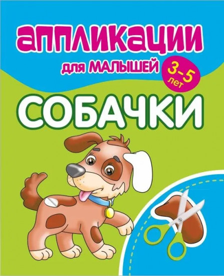 Аппликации для малышей. Собачки