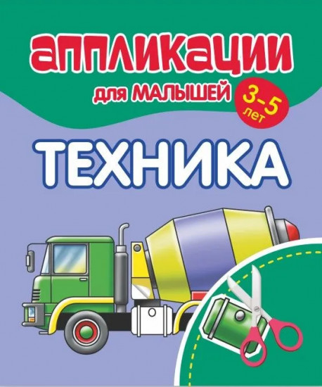 Аппликации для малышей. Техника