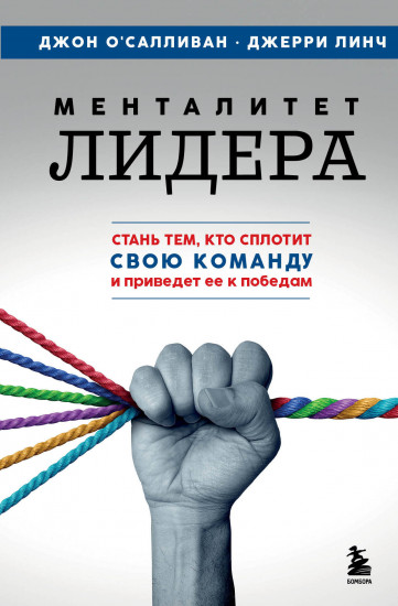 Менталитет лидера. Стань тем, кто сплотит свою команду и приведет её к победам