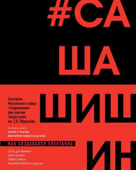 Как создавался спектакль Сашашишин