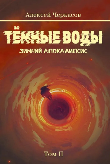 Темные воды. Зимний апокалипсис. Том 2