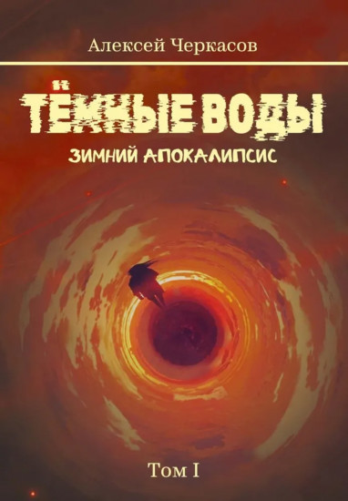 Темные воды. Зимний апокалипсис. Том 1