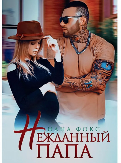 Нежданный папа